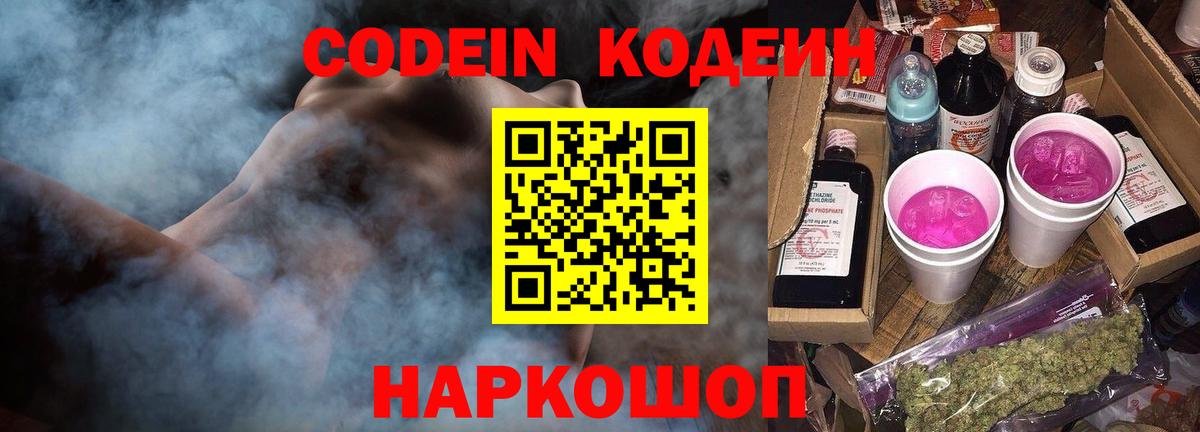 Кодеин Purple Drank  Вход с VPN  Городец 